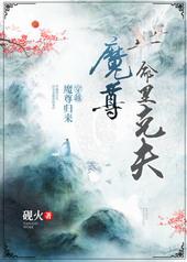 魔尊的夫人应该叫什么