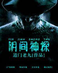 阴间神探2免费阅读