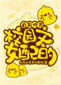 校园文女配的自我修养txt 百度