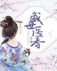盛世医香穆锦