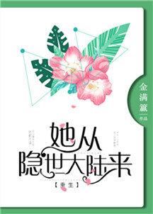 她从隐世大陆来格格党