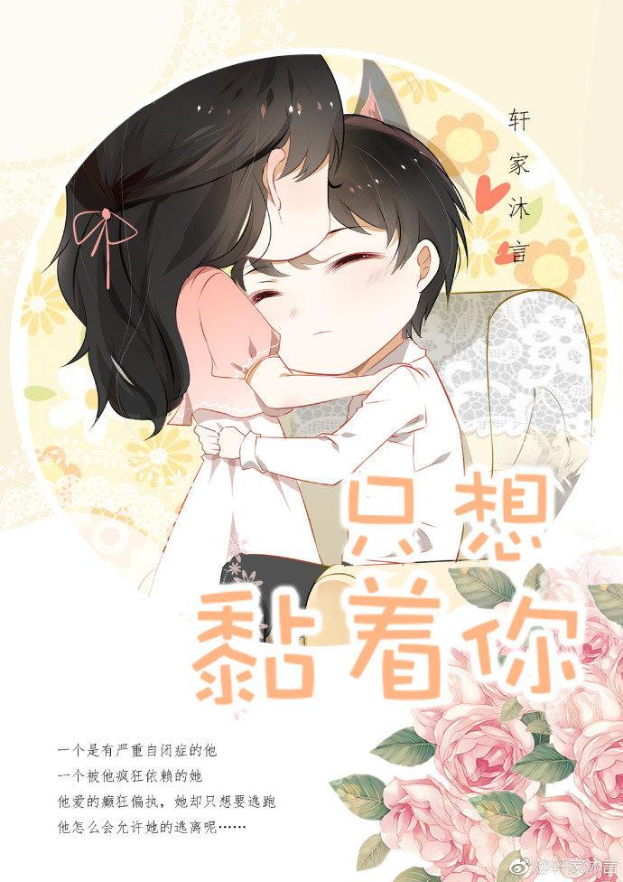 就想缠着你无弹窗