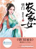 望门农家女TXT百度