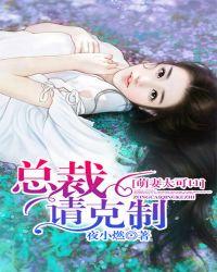 萌妻太可口总裁请克制 苏晞