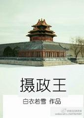 摄政王[年下