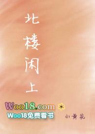 北楼闲上po