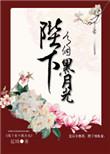 陛下有个黑月光by延琦全文免费阅读