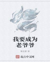 我是一个老爷爷