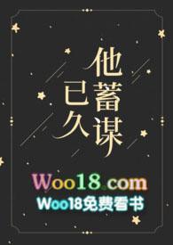 他蓄谋已久(1V1)_醋加四勺_