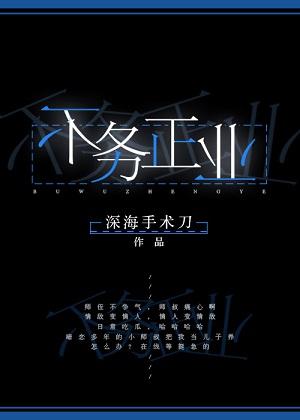 不务正业英语