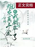 真千金她躺平了(美食)晋江