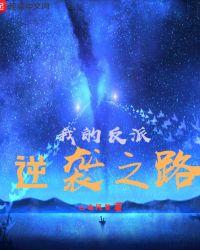 我的反派逆袭之路.txt