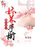 国公夫人娇养手册TXT