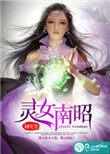 灵女南昭评论