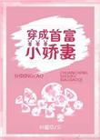穿成首富的小娇子妻