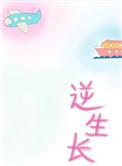 逆生长 知乎