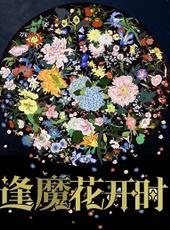 逢魔花开时番外