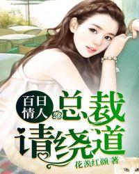 总裁的白日情人