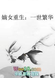 嫡女重生又一世最新章节