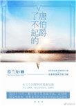 了不起的唐伯爵听书