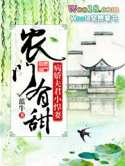 农门有甜之病娇夫君小悍妻好看吗