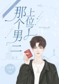那个男二上位了作者江萝萝