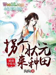 拐个状元来种田全文免费阅读可可