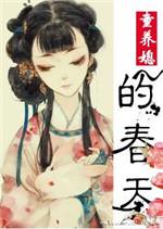 童养媳的春天秦叶子