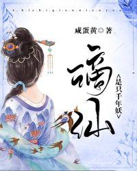 谪仙是只千年妖 咸蛋黄