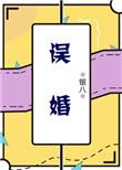 误婚by谢聿周予安