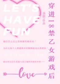 穿进乙女游戏里的