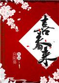 喜春来格律平仄
