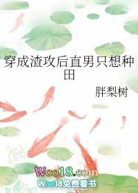穿成渣攻后直男只想种田_