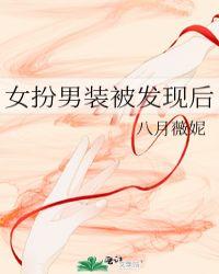 女扮男装被发现后囚禁了