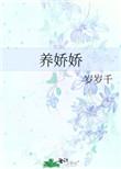 养娇娇相吾