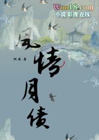 风情月意全文免费阅读无弹窗