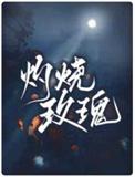 灼烧玫瑰讲的什么