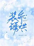装乖诱哄 未删减版