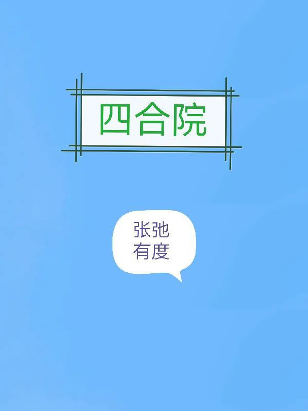 张蔷四合院