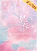 燃春鹿欢晋江