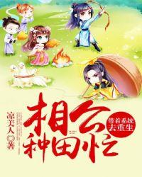 农女有福带着相公来种田