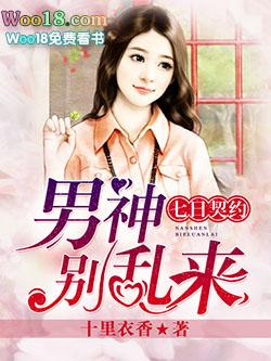 七日约免费阅读全文
