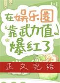 在娱乐圈靠武力值爆红了姜映