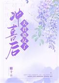 冲喜之夜夫君掉马了全文免费阅读