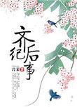 齐后纪事 作者君莱