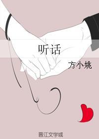 听话的动物