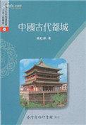 中国古代都城资料选刊