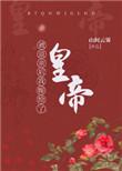被退亲后我嫁给了当朝