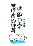 被俘虏的邪尊逃跑日常 ...