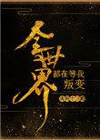 全世界都在等我叛变全文免费